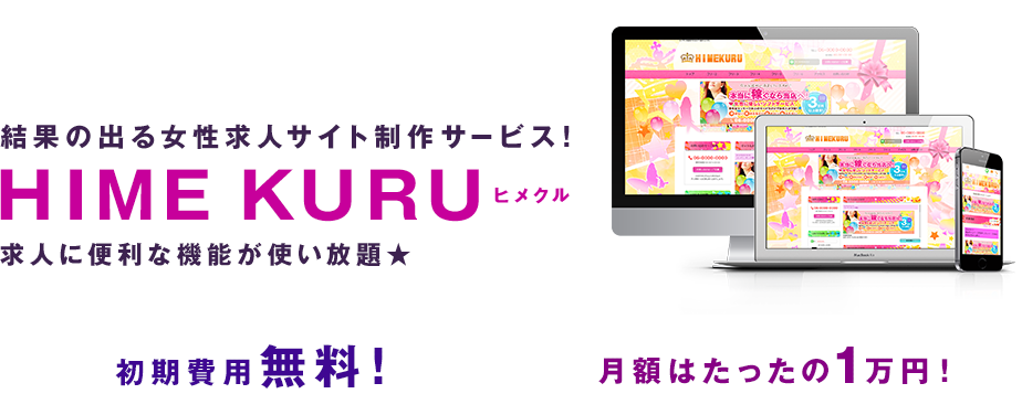 月額1万円で乙女心をくすぐる求人サイトを構築！